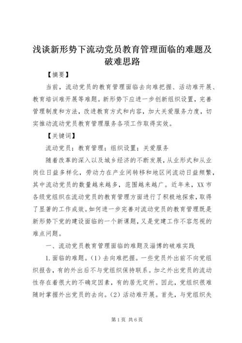 浅谈新形势下流动党员教育管理面临的难题及破难思路.docx