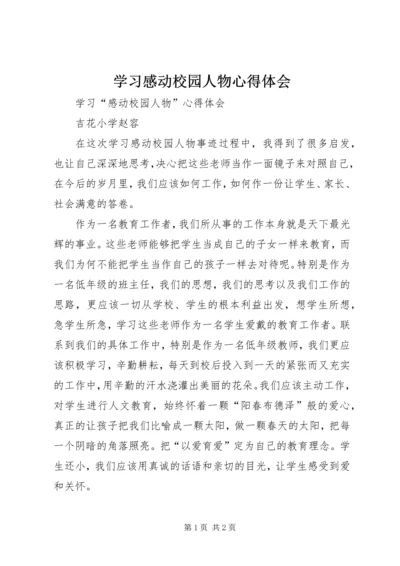 学习感动校园人物心得体会 (3).docx