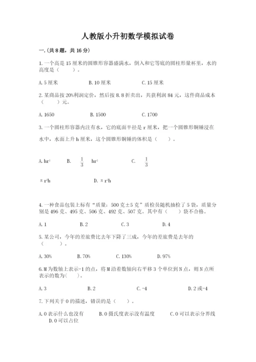 人教版小升初数学模拟试卷附参考答案【能力提升】.docx