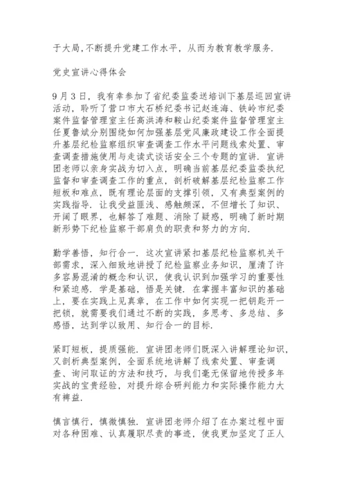 党史宣讲心得体会3篇.docx