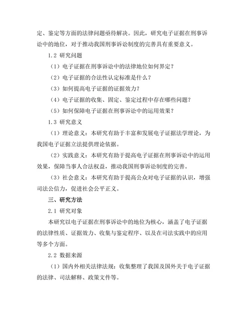 电子证据在刑事诉讼中的地位