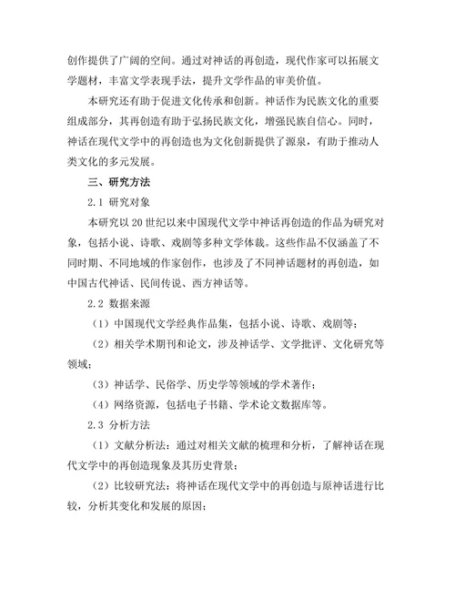 神话与现代文学的再创造