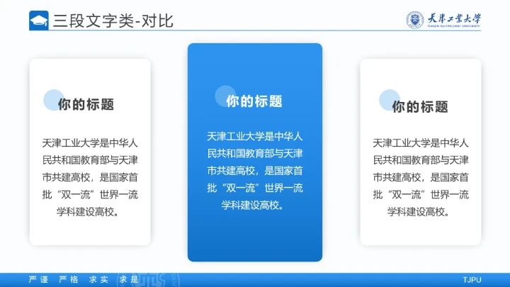 天津工业大学专属学术汇报毕业答辩通用PPT模板