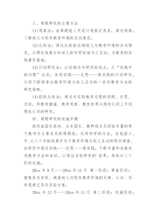 幼儿园论文的开题报告.docx