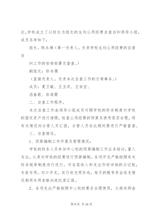 花果中心小学公用经费使用情况自查报告.docx