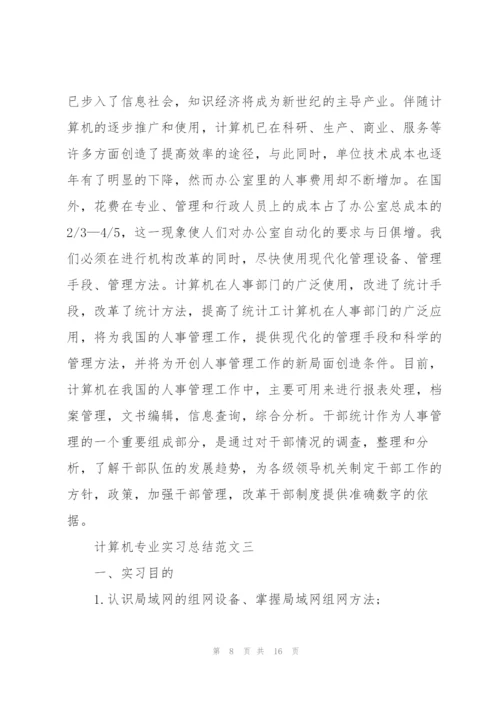 计算机专业实习总结范文.docx