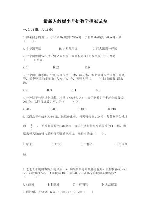 最新人教版小升初数学模拟试卷含答案（模拟题）.docx