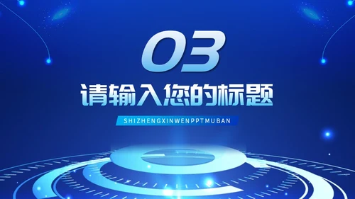 蓝色科技简约商务风新闻播报时事新闻ppt模板