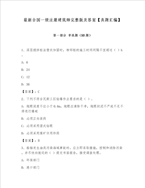 最新全国一级注册建筑师完整版及答案【真题汇编】