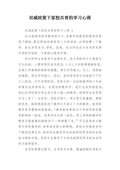 双减政策下家校共育的学习心得.docx