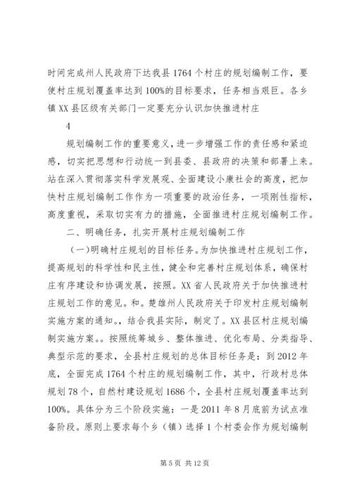 张副县长在村庄规划编制动员大会上的讲话.docx