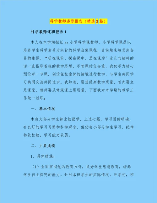 科学教师述职报告精选3篇