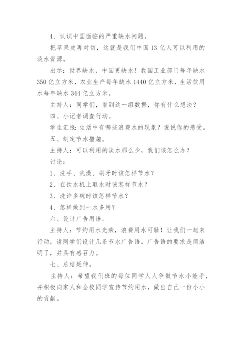 小学生节约用水主题班会教案.docx