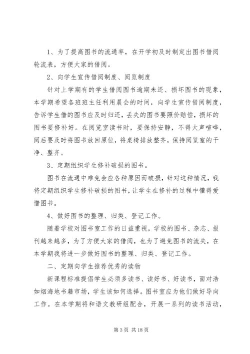 第一篇：小学图书室工作计划.docx