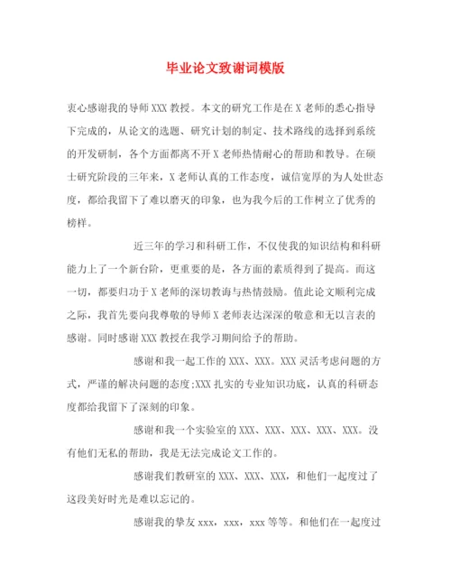 精编之毕业论文致谢词模版.docx
