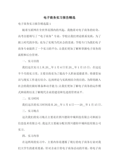 电子商务实习报告精选.docx