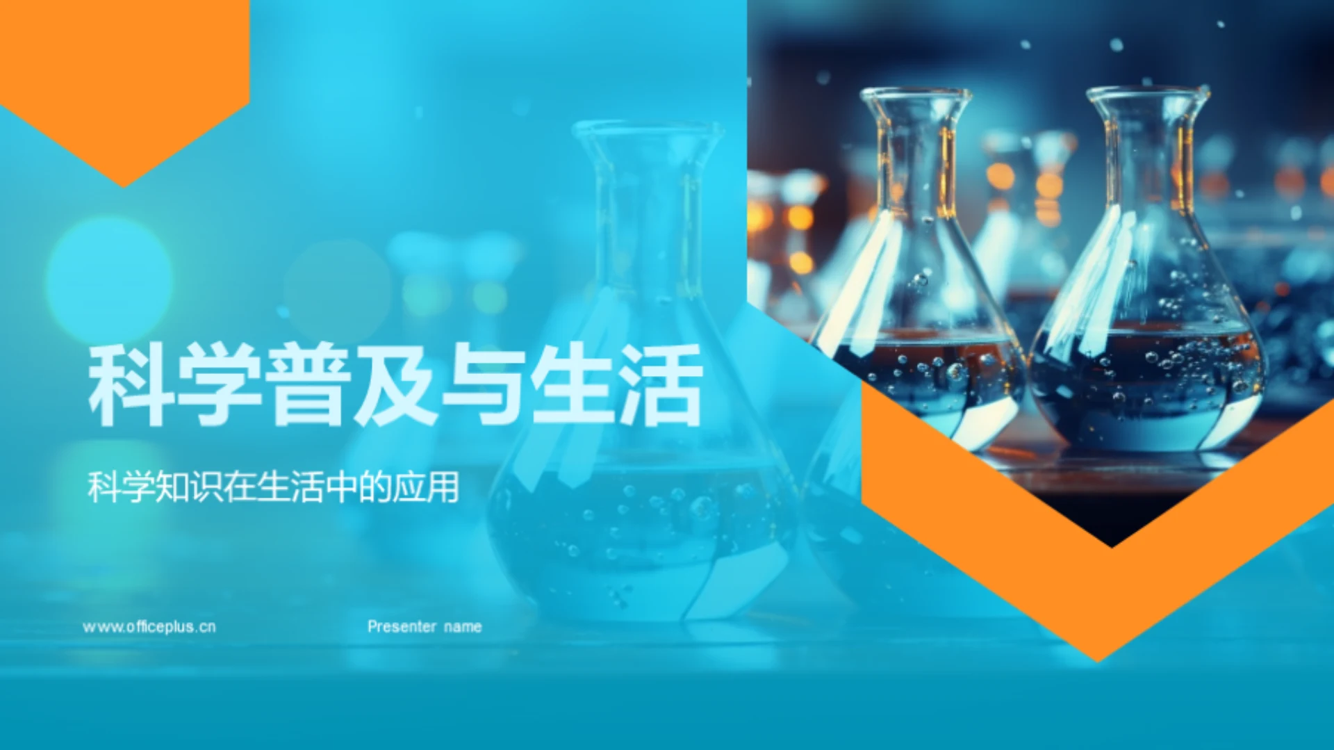 科学普及与生活