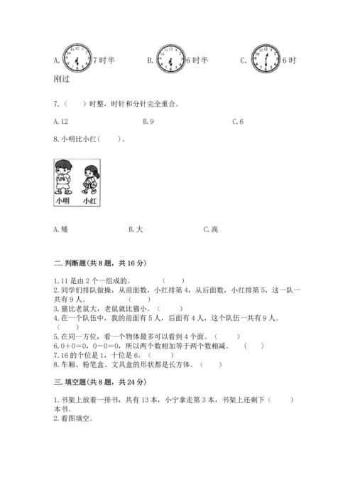 小学一年级上册数学期末测试卷含答案【考试直接用】.docx