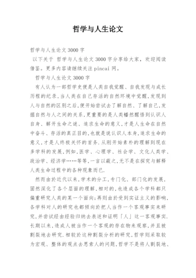 哲学与人生论文精选.docx