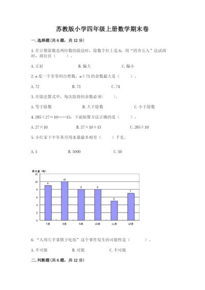 苏教版小学四年级上册数学期末卷附完整答案（精品）.docx