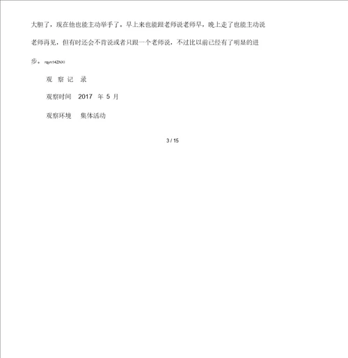 幼儿园小班幼儿观察记录分析实用措施