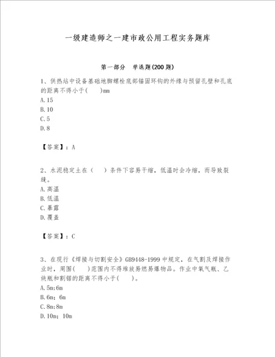 一级建造师之一建市政公用工程实务题库及参考答案实用