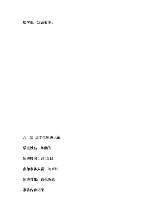 最新初中生家访记录内容[1]