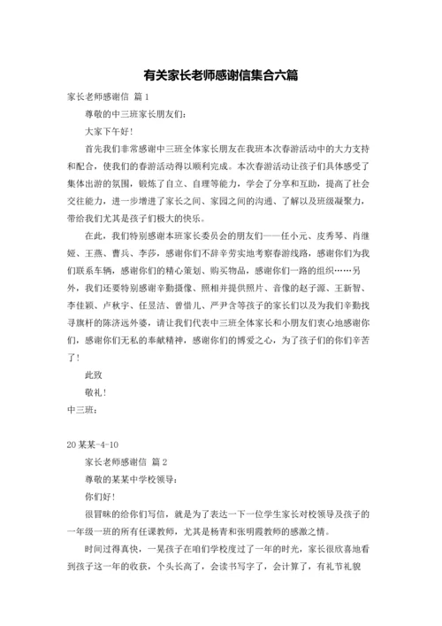 有关家长老师感谢信集合六篇.docx