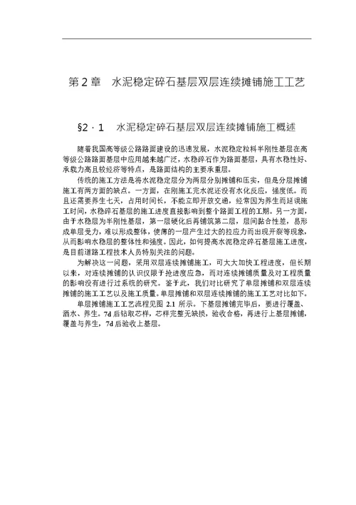 水泥稳定碎石基层双层连续摊铺施工工艺与质量控制word论文