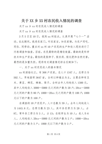 关于XX乡XX村农民收入情况的调查_1 (2).docx