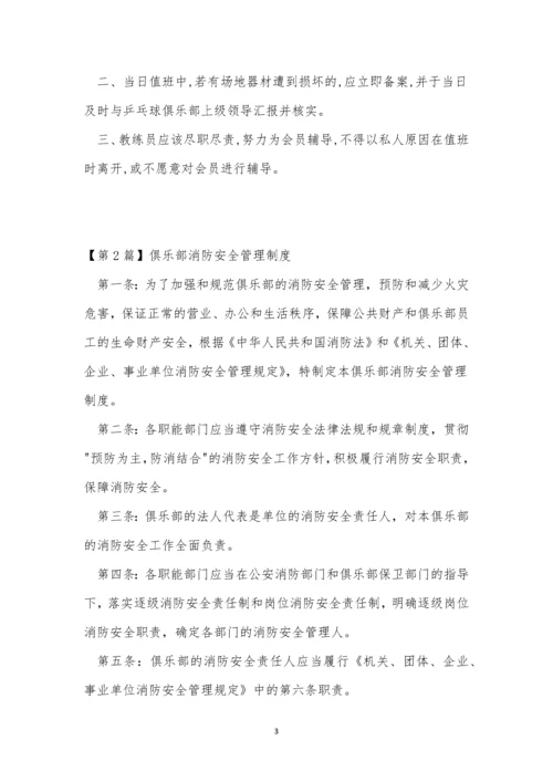 俱乐部管理制度8篇.docx