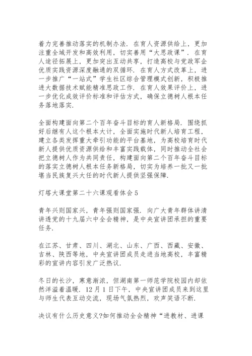 灯塔大课堂第二十六课观看体会心得五篇.docx