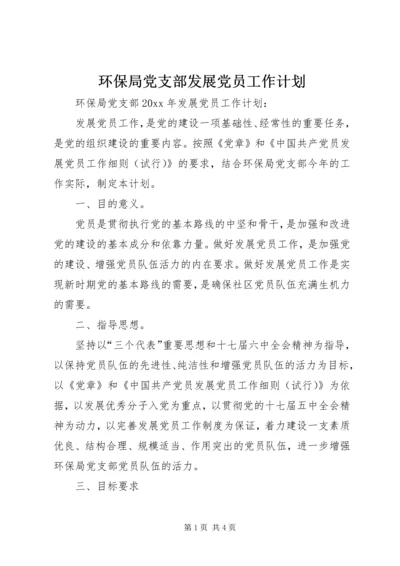 环保局党支部发展党员工作计划 (6).docx