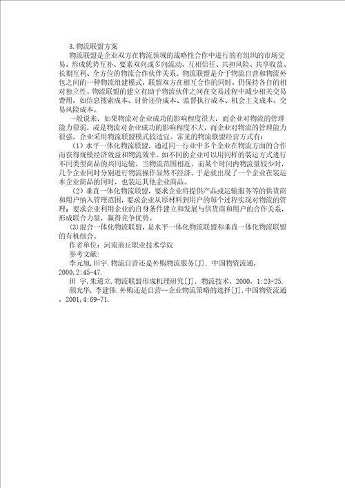 管窥物流企业经营管理模式探讨