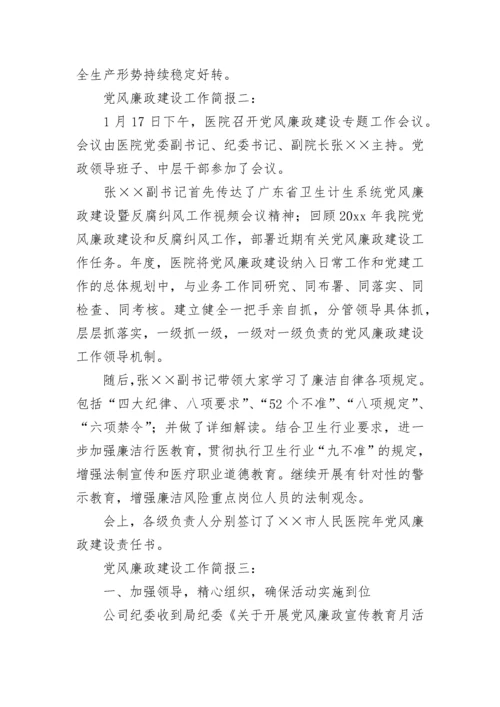 党风廉政建设工作简报.docx