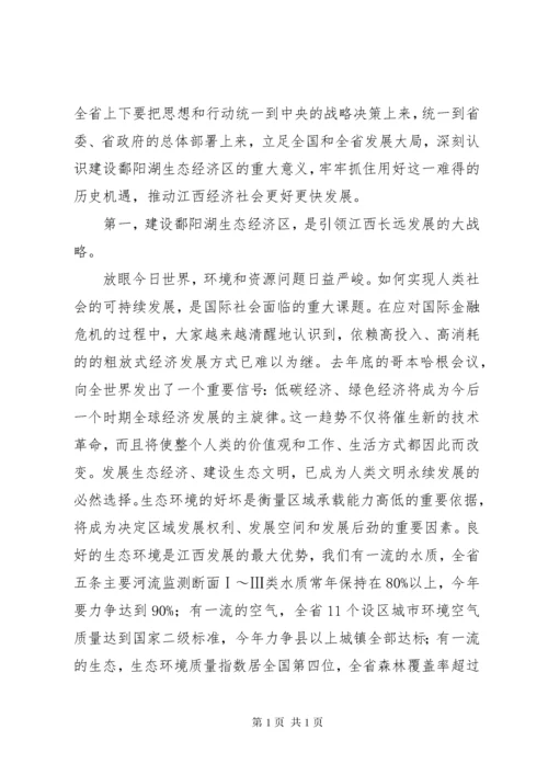 省委书记苏荣在鄱阳湖生态经济区建设座谈会上讲话摘登 (2).docx