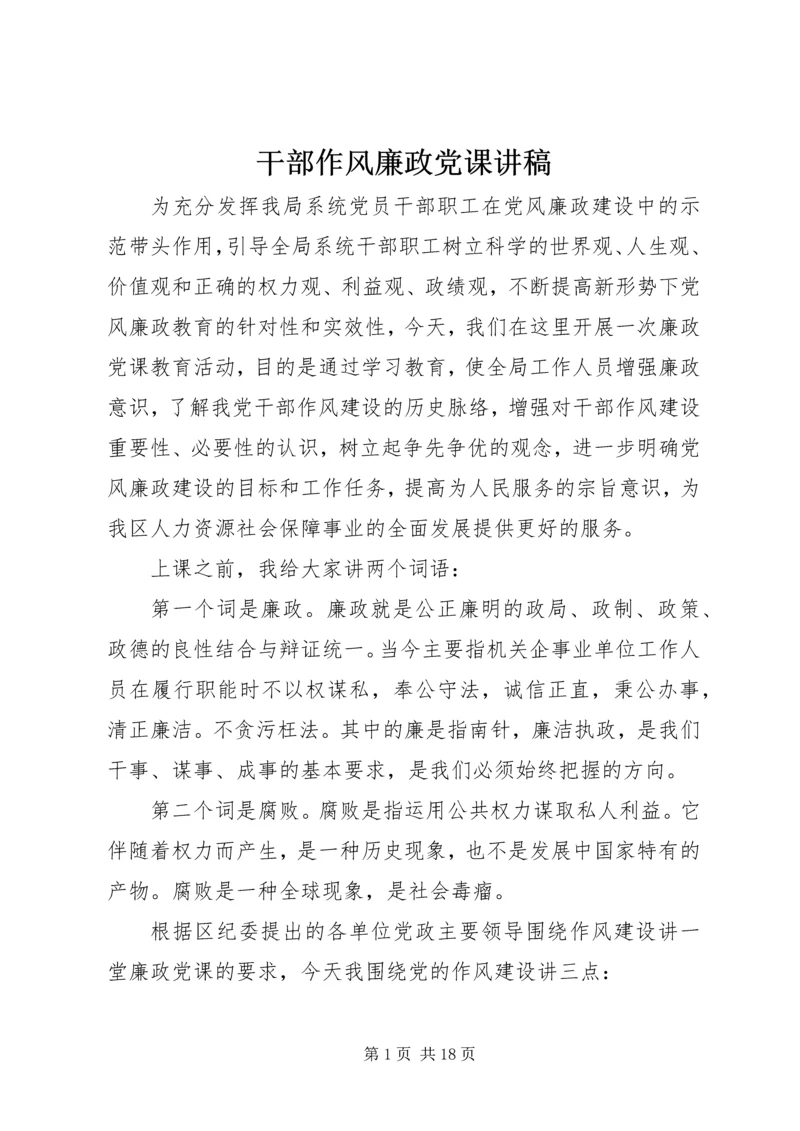 干部作风廉政党课讲稿.docx