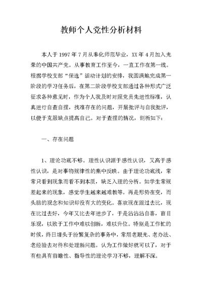 教师个人党性分析材料