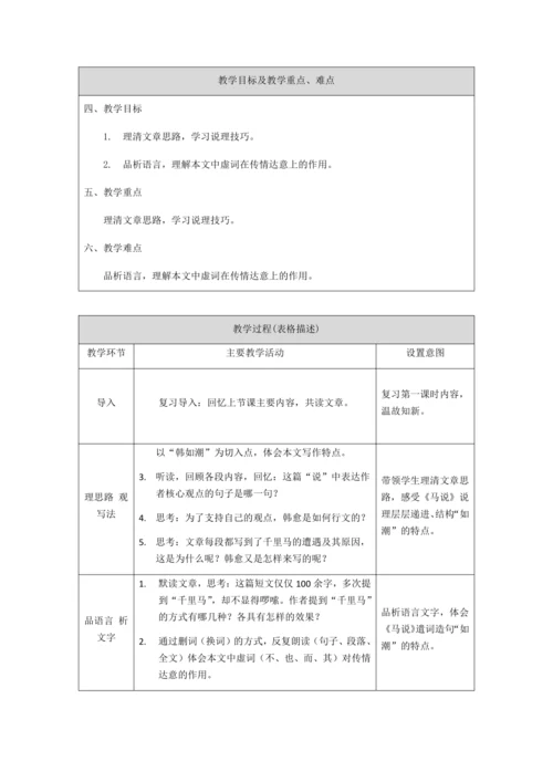 部编版八年级语文下册23.《马说》教案