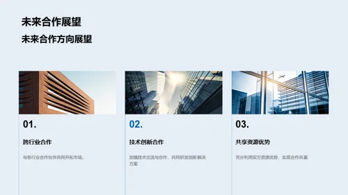深化合作 拓创未来