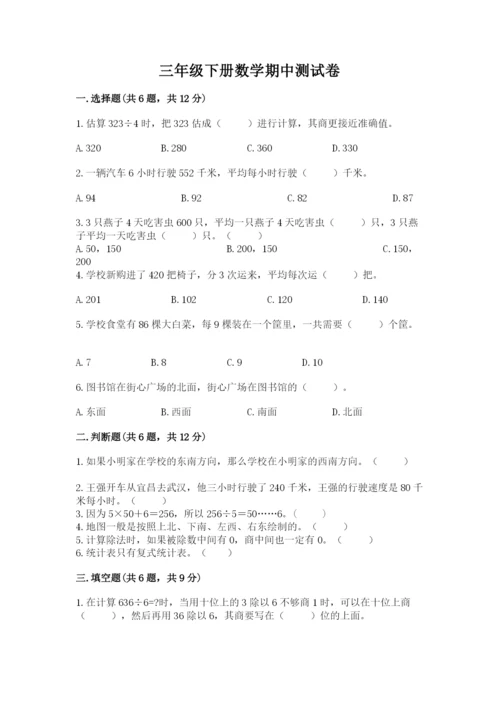 三年级下册数学期中测试卷及答案【各地真题】.docx