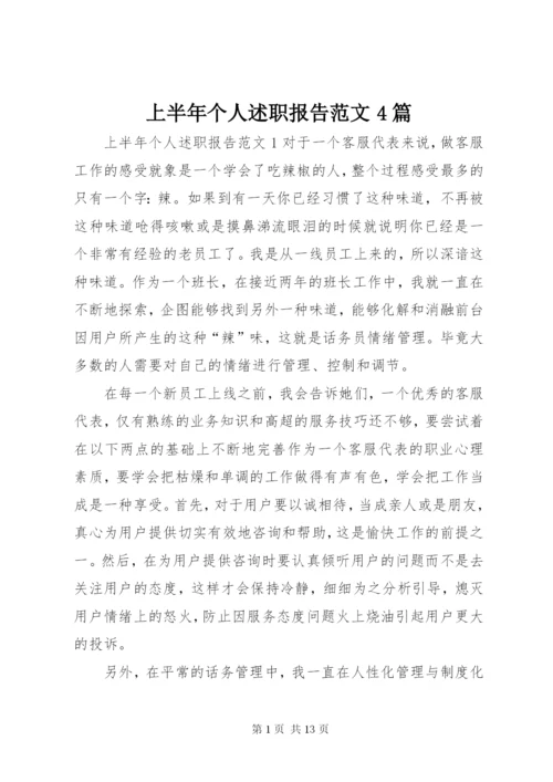 上半年个人述职报告范文4篇.docx