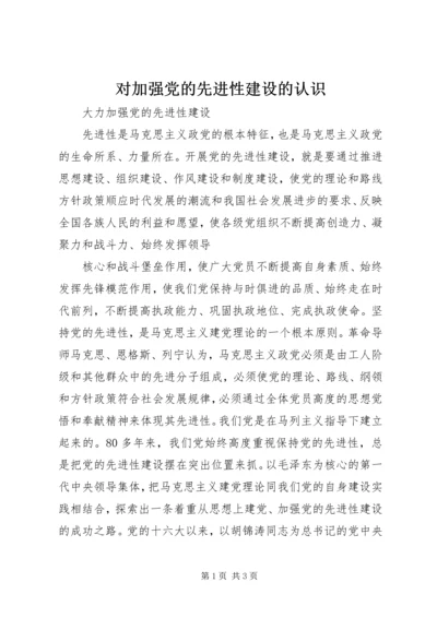 对加强党的先进性建设的认识 (3).docx