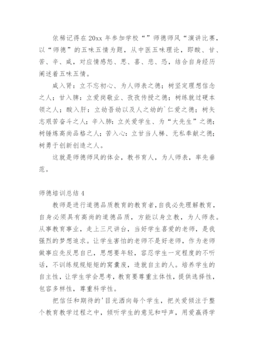 师德培训总结_1.docx