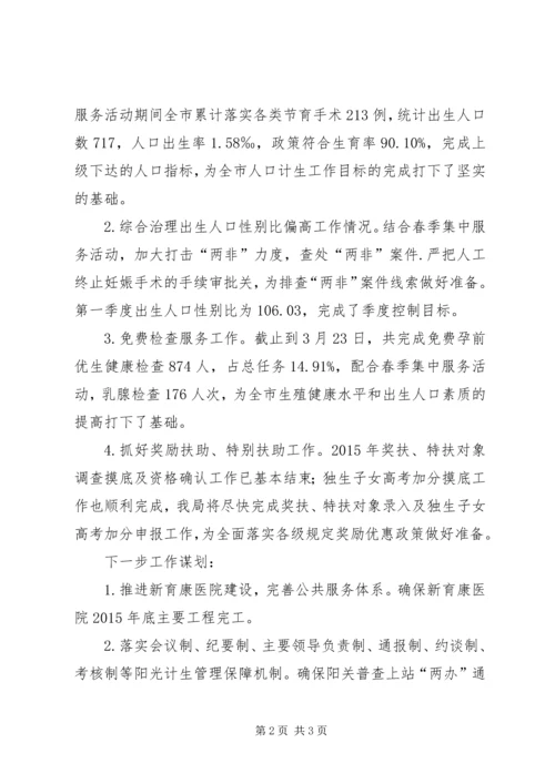 人口和计划生育局某年第一季度总结和下一步工作谋划.docx