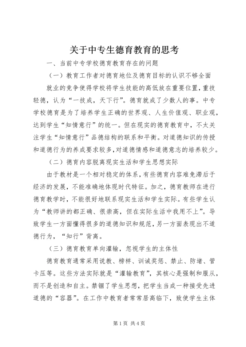 关于中专生德育教育的思考.docx