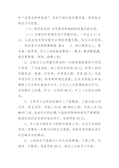 药品集中采购管理制度.docx