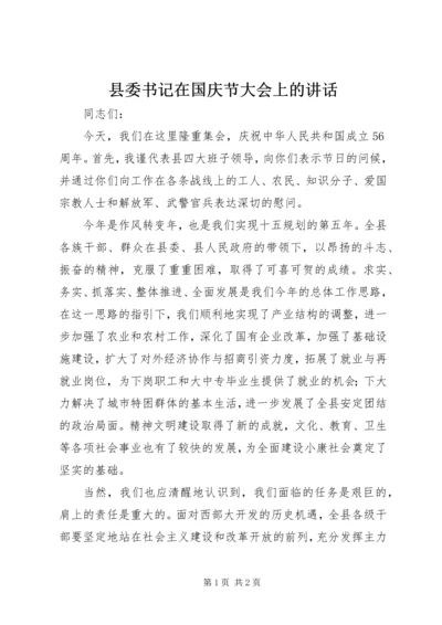 县委书记在国庆节大会上的讲话.docx