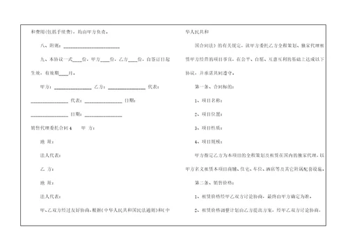 销售代理委托合同