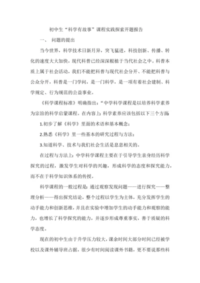 初中生“科学有故事”课程实践探索开题报告.docx